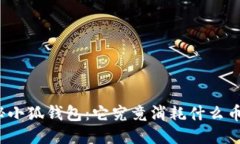 探秘小狐钱包：它究竟消耗什么币种？