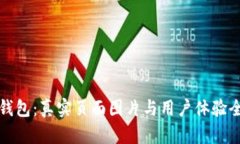 小狐钱包：真实页面图片与用户体验全解析