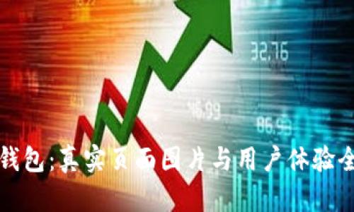 小狐钱包：真实页面图片与用户体验全解析