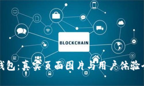 小狐钱包：真实页面图片与用户体验全解析