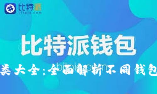 数字资产钱包种类大全：全面解析不同钱包类型及其优缺点