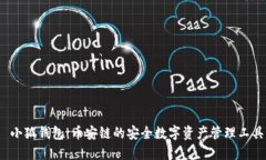  小狐钱包：币安链的安全数字资产管理工具
