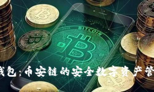  小狐钱包：币安链的安全数字资产管理工具