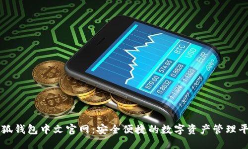 小狐钱包中文官网：安全便捷的数字资产管理平台