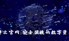 小狐钱包中文官网：安全便捷的数字资产管理平