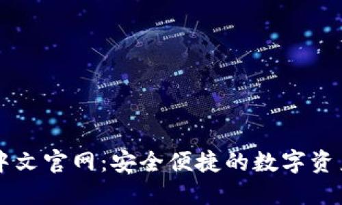 小狐钱包中文官网：安全便捷的数字资产管理平台
