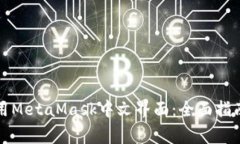 如何在手机上使用MetaMask中文界面：全面指南与常