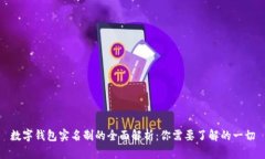 数字钱包实名制的全面解析：你需要了解的一切