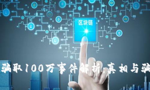 小狐钱包骗取100万事件解析：真相与骗局的细节