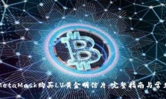 如何使用MetaMask购买LV黄金明信片：完整指南与常