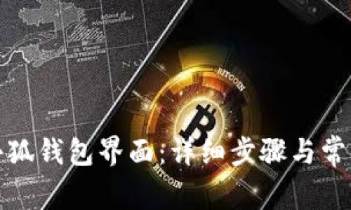 如何退出小狐钱包界面：详细步骤与常见问题解答