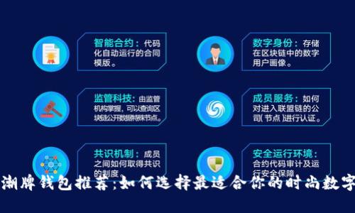 香港潮牌钱包推荐：如何选择最适合你的时尚数字钱包