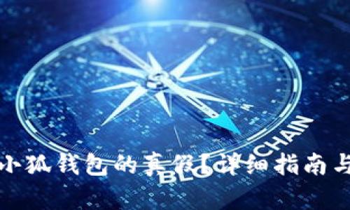 如何辨别小狐钱包的真假？详细指南与使用技巧