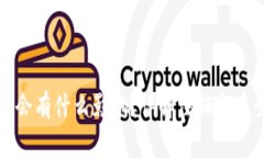小狐钱包注销后重登会有什么影响？详解注销与