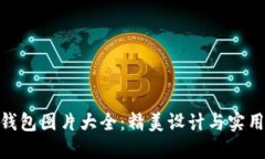 : 小八小狐钱包图片大全：精美设计与实用性完美