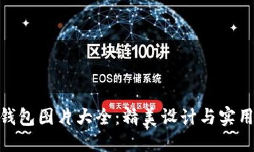 : 小八小狐钱包图片大全：精美设计与实用性完美结合