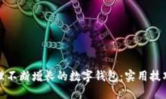 如何管理不断增长的数字