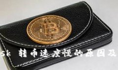 MetaMask 转币速度慢的原因及解决方案