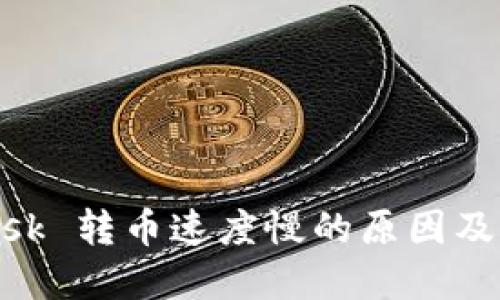 MetaMask 转币速度慢的原因及解决方案