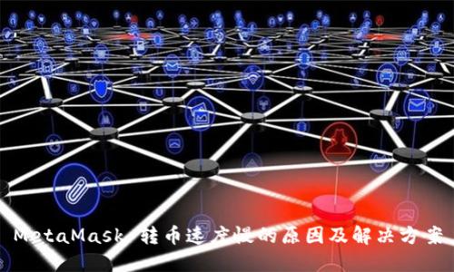 MetaMask 转币速度慢的原因及解决方案