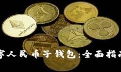 如何成功开通数字人民币