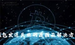 小狐钱包发送失败的原因及解决方法解析