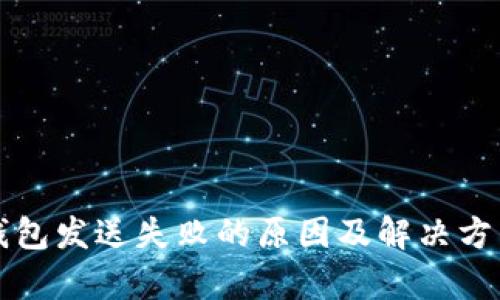 小狐钱包发送失败的原因及解决方法解析