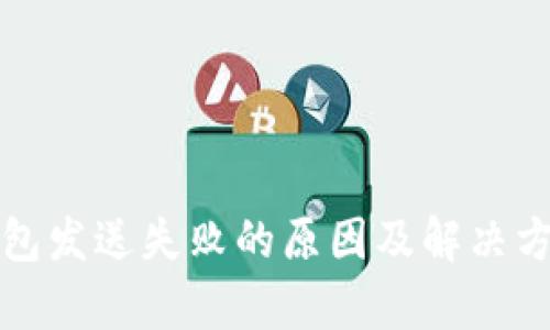 小狐钱包发送失败的原因及解决方法解析
