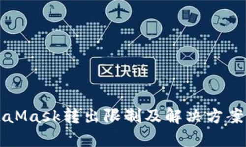MetaMask转出限制及解决方案详解