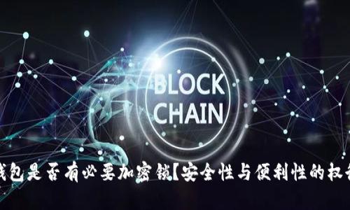 钱包是否有必要加密锁？安全性与便利性的权衡