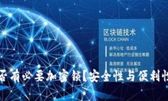 钱包是否有必要加密锁？
