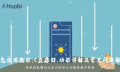 小狐钱包使用教程：C盘存储、功能详解及常见问