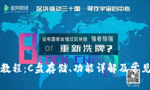 小狐钱包使用教程：C盘存储、功能详解及常见问题解决指南