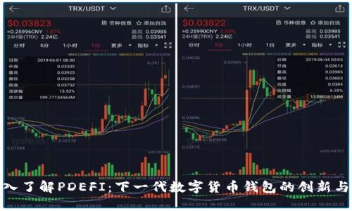 : 深入了解PDEFI：下一代数字货币钱包的创新与优势