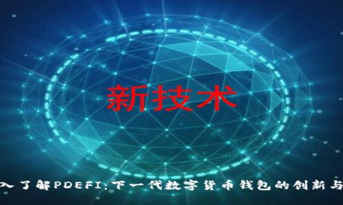 : 深入了解PDEFI：下一代数字货币钱包的创新与优势