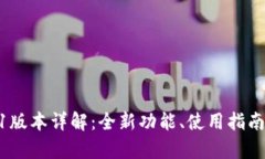 小狐钱包v591版本详解：全
