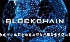 手机安装小狐钱包软件的详细步骤与常见问题解