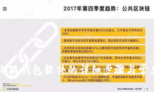 手机安装小狐钱包软件的详细步骤与常见问题解答