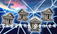 全面解析开源数字加密货