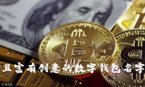 好听且富有创意的数字钱包名字推荐