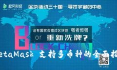 MetaMask 支持多币种的全面指南