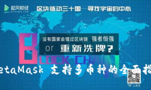 MetaMask 支持多币种的全面指南