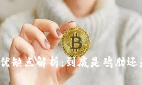 数字钱包的优缺点解析：到底是鸡肋还是必备工具？