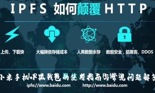 小米手机小狐钱包的使用指南与常见问题解答