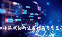 小米手机小狐钱包的使用指南与常见问题解答