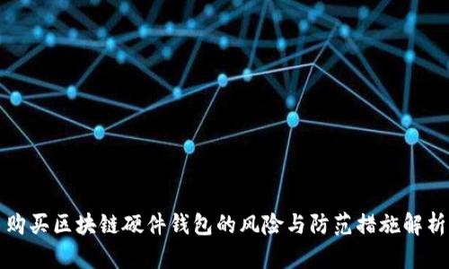 购买区块链硬件钱包的风险与防范措施解析