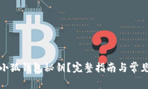 如何找回小狐钱包秘钥？完整指南与常见问题解答