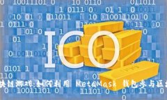 MetaMask 和区块链游戏：如何利用 MetaMask 钱包参与