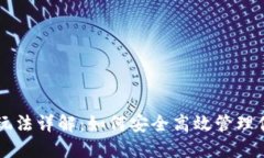 区块链钱包玩法详解：如何安全高效管理你的数