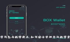 数字钱包与数字藏品：如何安全管理您的数字资